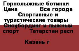 Горнолыжные ботинки › Цена ­ 3 200 - Все города Спортивные и туристические товары » Сноубординг и лыжный спорт   . Татарстан респ.,Казань г.